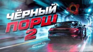 Чёрный Порш 2 - Новая Песня 2026 (ИИ)