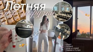 ЛЕТНЯЯ ПЕРЕЗАГРУЗКА / моя вечерняя рутина + утро в 5 утра