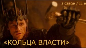 «Властелин колец: Кольца власти (3 сезон)» — Оф.трейлер (Субтитры, 2026) | Саурон куёт Единое Кольцо