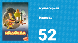 Надоеда 52 серия «Родственные души» (мультсериал, 2009)