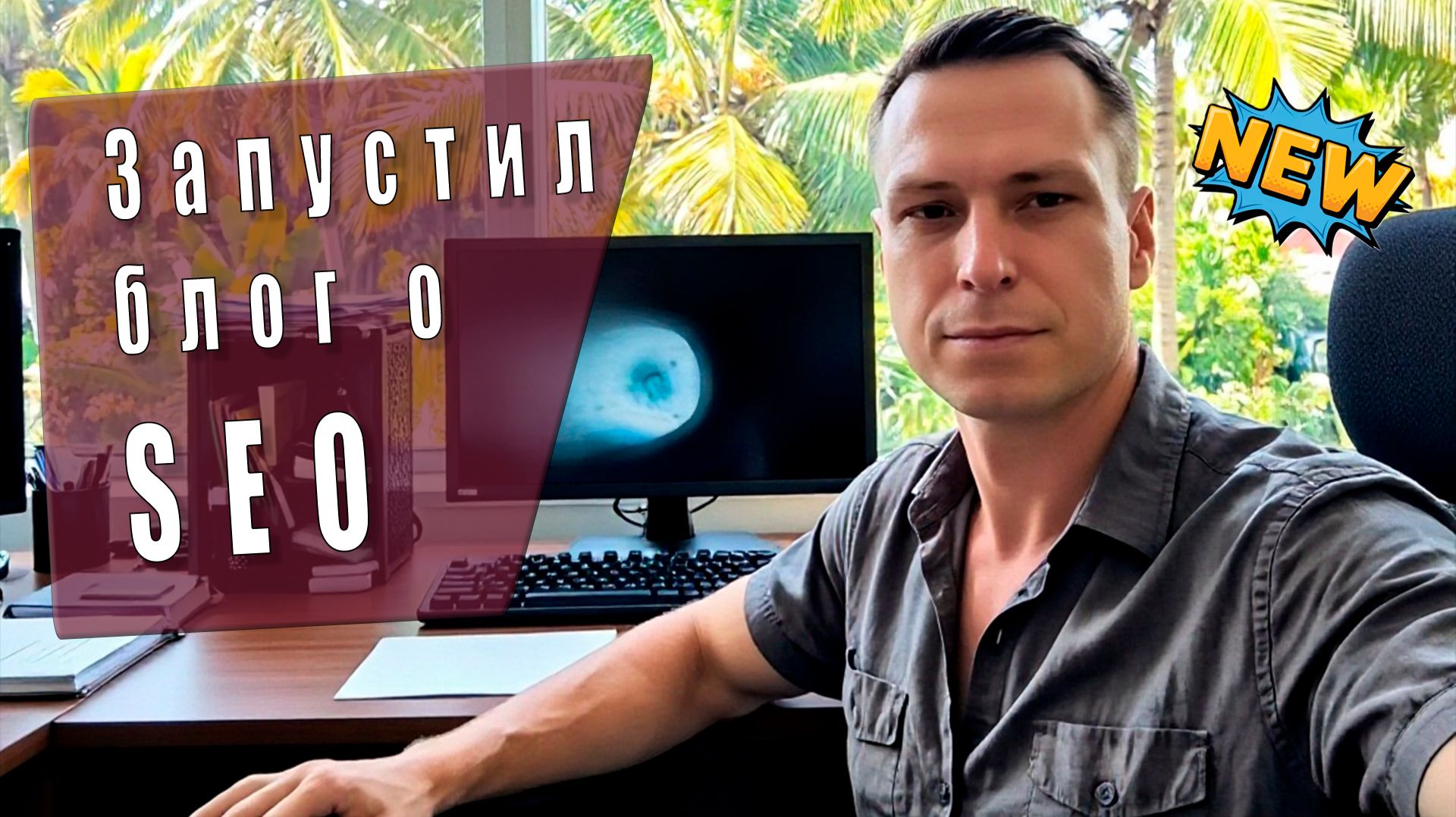 Я запустил свой SEO-блог! 🚀 Рассказываю, как вывожу сайты в топ без магии и сложных схем смотреть онлайн
