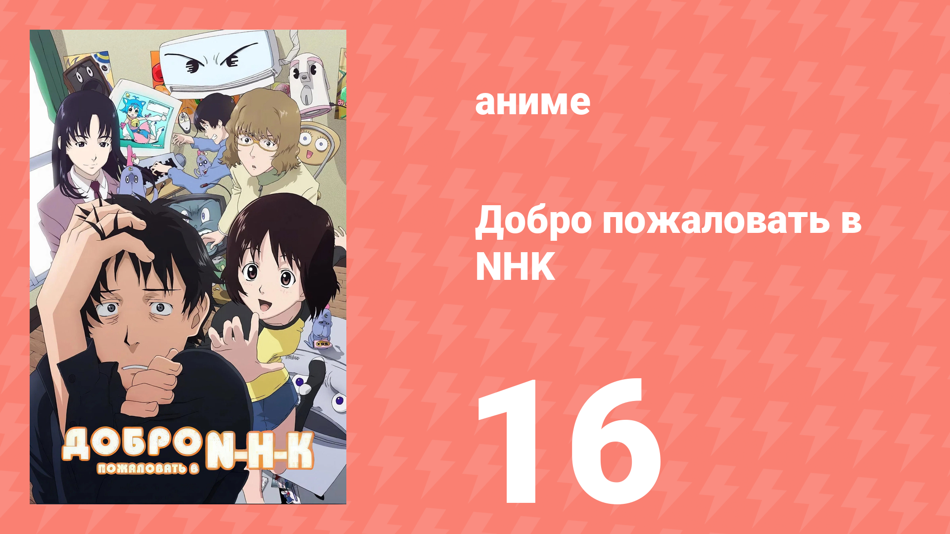 Добро пожаловать в NHK 16 серия (аниме-сериал, 2006)