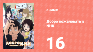 Добро пожаловать в NHK 16 серия (аниме-сериал, 2006)