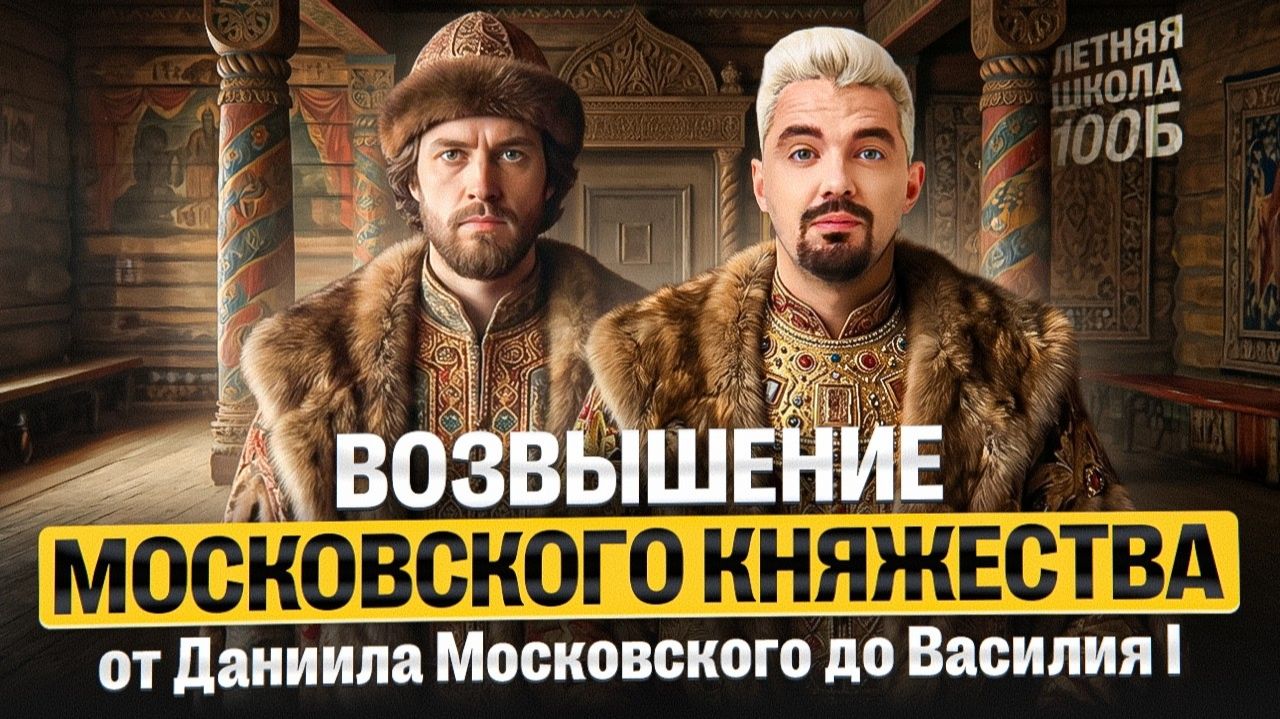 Возвышение Московского княжества: от Даниила Московского до Василия I. Летняя школа | Топ-репетитор