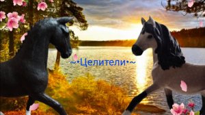 //~•Целители•~//1 серия:Начало приключения//лошади Schleich//