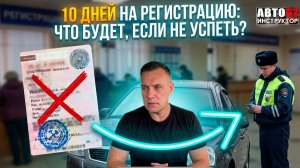 Что будет, если не зарегистрировать машину в течение 10 дней?