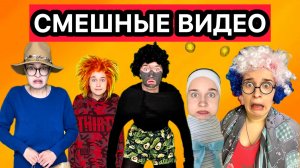 СБОРНИК СМЕШНЫХ ВИДЕО С ПЕРСОНАЖАМИ