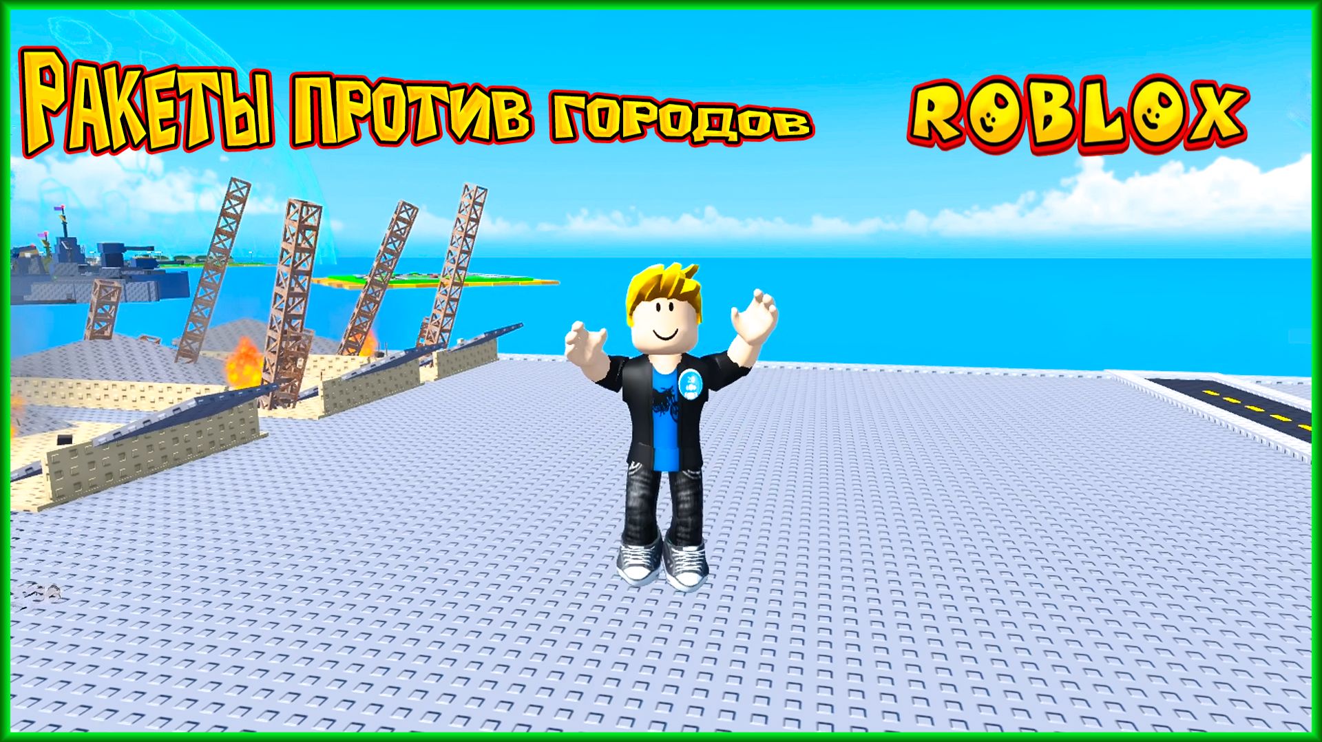 ROBLOX Ракеты против городов