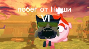 побег от Нюши 6 0.0.9