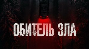 Обитель зла «Resident Evil» второй трейлер, 2026