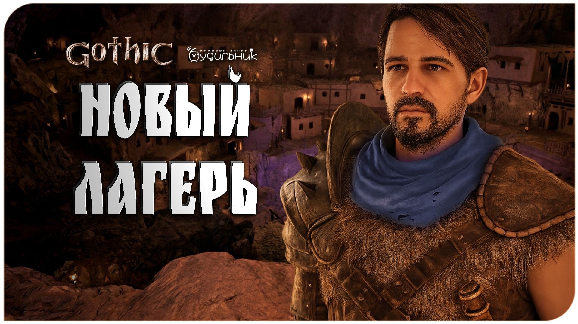 Gothic 1 Remake 🏹 ШНЫГ С ПЛОТИНЫ И ЗНАКОМСТВО С ЛАРЕСОМ ● Прохождение #11