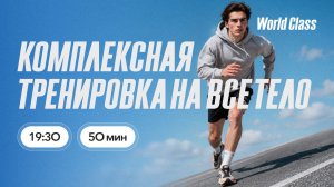 КОМПЛЕКСНАЯ ТРЕНИРОВКА НА ВСЁ ТЕЛО с Олегом Красиным | 27 июля 2026 | Онлайн-тренировки World Class
