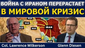 Лоуренс Уилкерсон; война с Ираном перерастает в глобальный кризис
