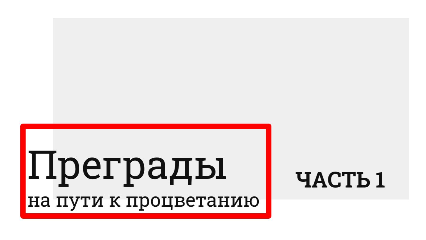 Модуль 3 (часть 1) Преграды на пути к процветанию смотреть онлайн