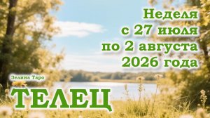 ТЕЛЕЦ | ТАРО прогноз на неделю с 27 июля по 2 августа 2026 года