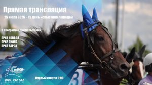 LIVE: Ипподром «Акбузат» имени Т.Т. Кусимова