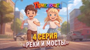 Москва-река и Крымский мост | 4 серия Приключата | Познавательный мультфильм для детей