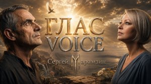 🎶28 Псалом - ГЛАС | «Когда говорит Бог»✨