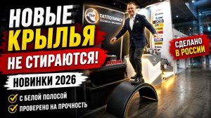 Как Татполимер делают крылья с белой полосой, которые выдерживают все