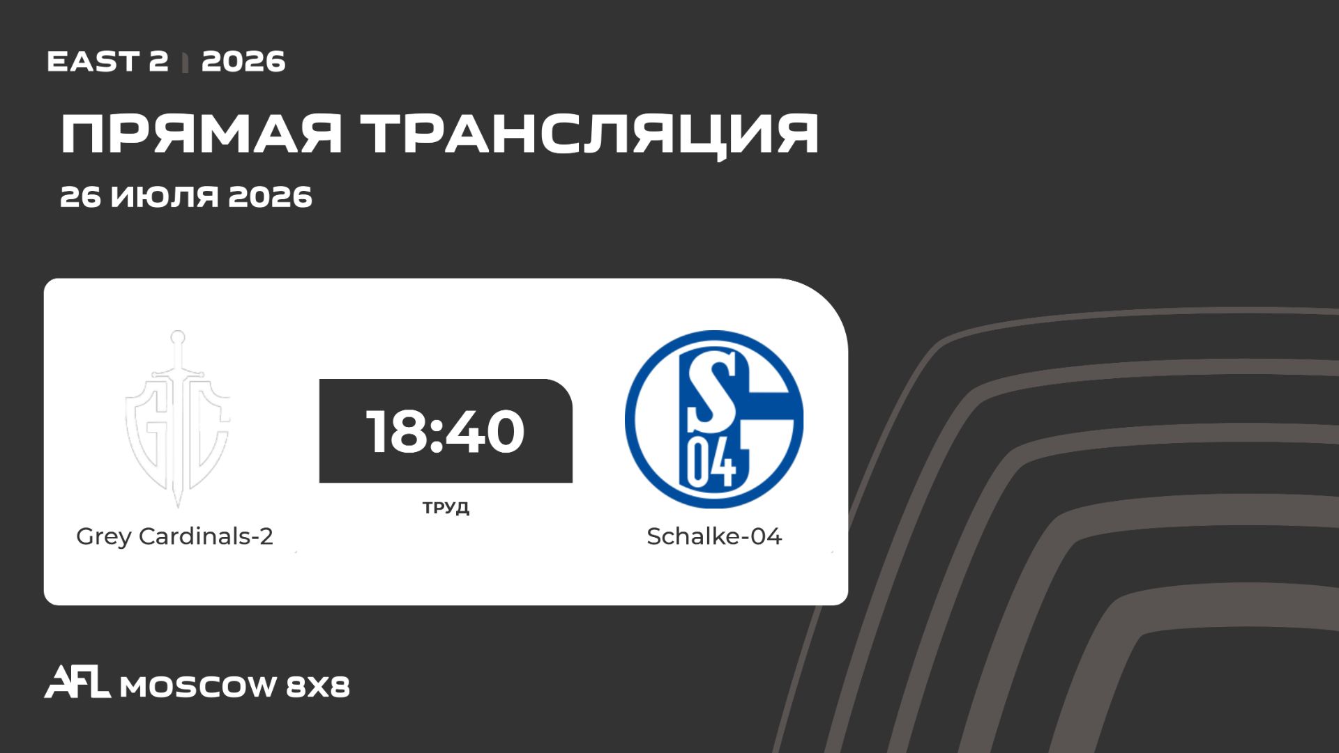AFL26. East 2. Day 6. Grey Cardinals-2 - Schalke-04 смотреть онлайн