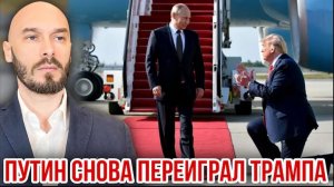 ПУТИН СНОВА ПЕРЕИГРАЛ ТРАМПА. НИКОЛАЙ ЛИЛИН