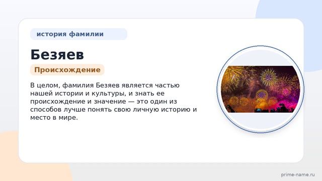 Фамилия Безяев: происхождение, значение и склонение