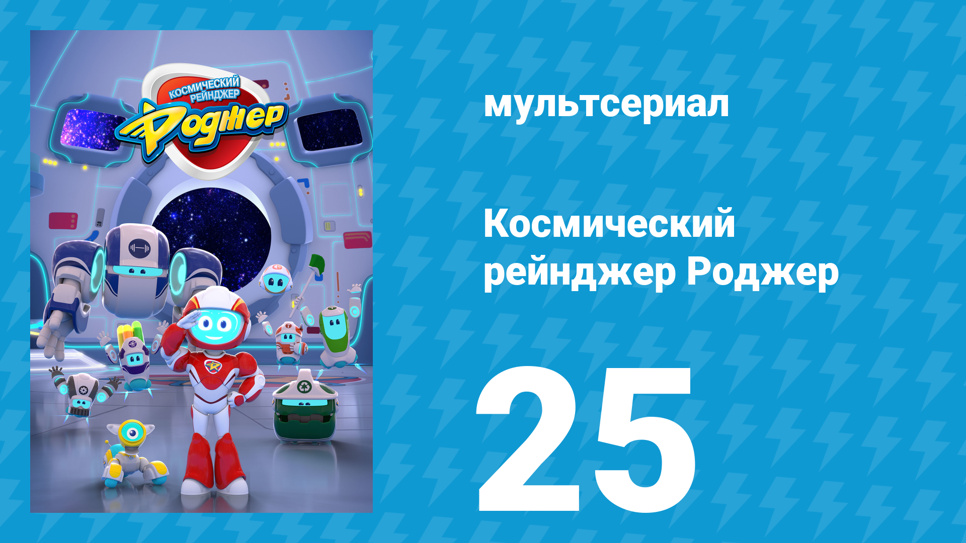 Космический рейнджер Роджер 25 серия «Роджер выходит на игру» (мультсериал, 2016) смотреть онлайн