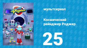 Космический рейнджер Роджер 25 серия «Роджер выходит на игру» (мультсериал, 2016)