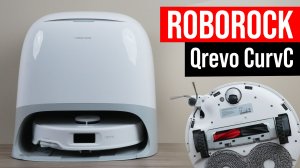 Roborock Qrevo CurvC: упрощенная версия базового Curv! На что способен и в чём отличия? ОБЗОР✅