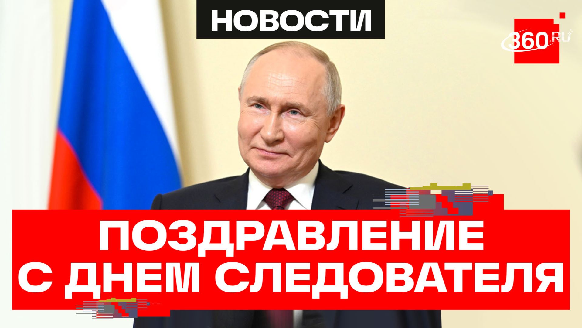 Путин. Поздравление с Днем сотрудника органов следствия смотреть онлайн