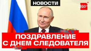 Путин. Поздравление с Днем сотрудника органов следствия