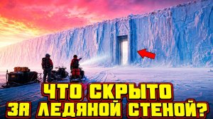 Свидетель Windows и BELOGOR раскрывают все тайны легендарной ледяной стены Антарктиды