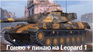 3 отметки на не устаревающем Leopard 1 | Tanks blitz