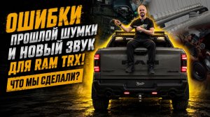 ОШИБКИ ПРОШЛОЙ ШУМКИ И НОВЫЙ ЗВУК ДЛЯ RAM TRX! ЧТО МЫ СДЕЛАЛИ?