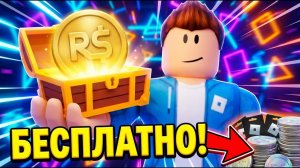 Как получить РОБУКСЫ бесплатно в Roblox Бесплатные робуксы в Роблокс