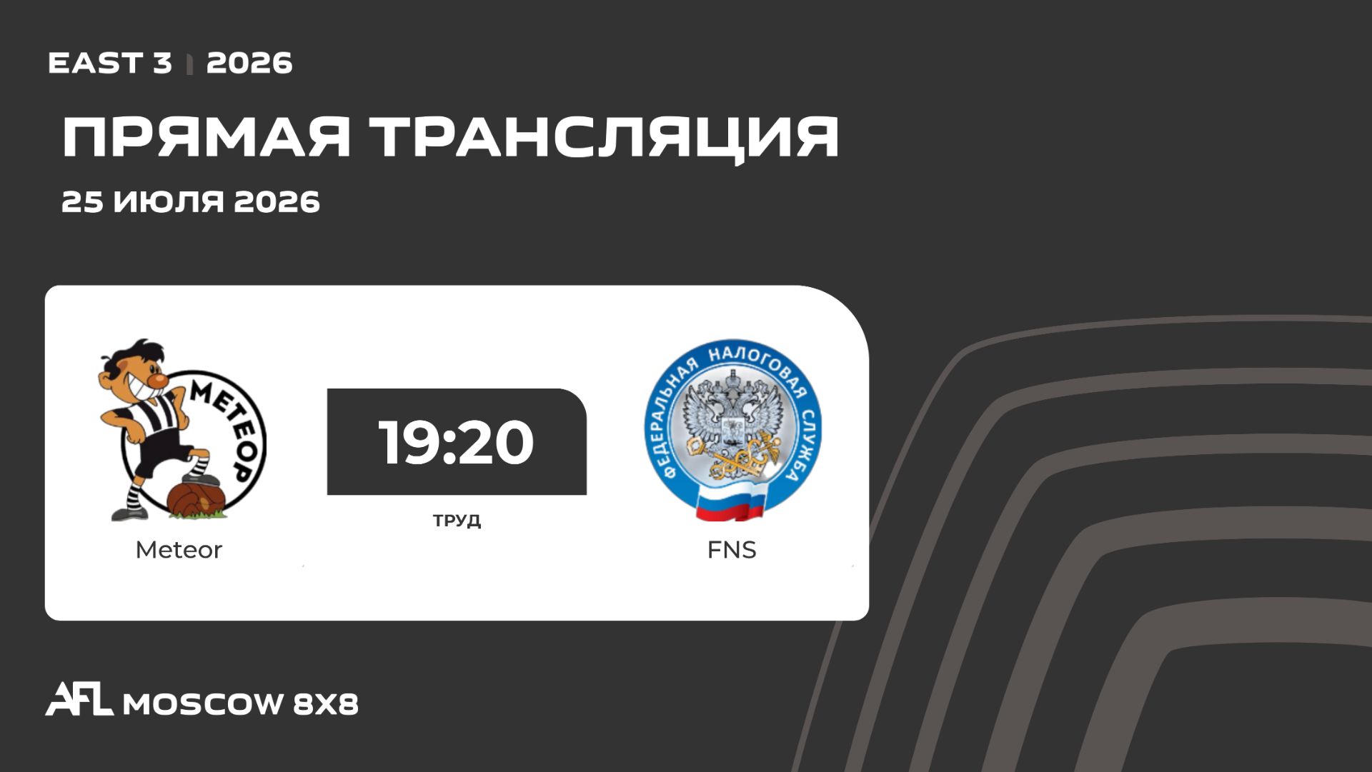 AFL26. East 3. Day 6. Meteor - FNS смотреть онлайн
