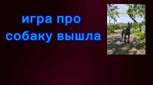 игра про собаку вышла