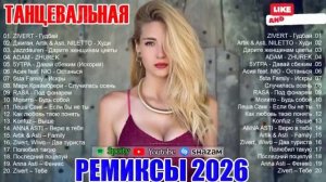 РЕМИКСЫ 2026 🎉 МУЗЫКА В ТРЕНДЕ 2026 💖 СБОРНИК ПЕСНИ 2026 🎧 СЛУШАТЬ МУЗЫКУ 2026 НОВИНКИ ОНЛАЙН