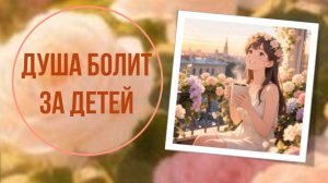 Душа болит за детей