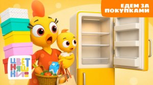 Едем за покупками 🛒 Цветняшки — сборник мультфильмов для малышей