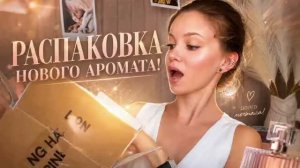 ДОЛГОЖДАННАЯ РАСПАКОВКА: ТЕСТИРУЕМ 6 НОВЫХ АРОМАТОВ (IMVLADA)