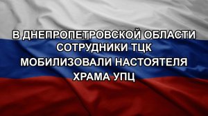 В Днепропетровской области сотрудники ТЦК мобилизовали настоятеля храма УПЦ