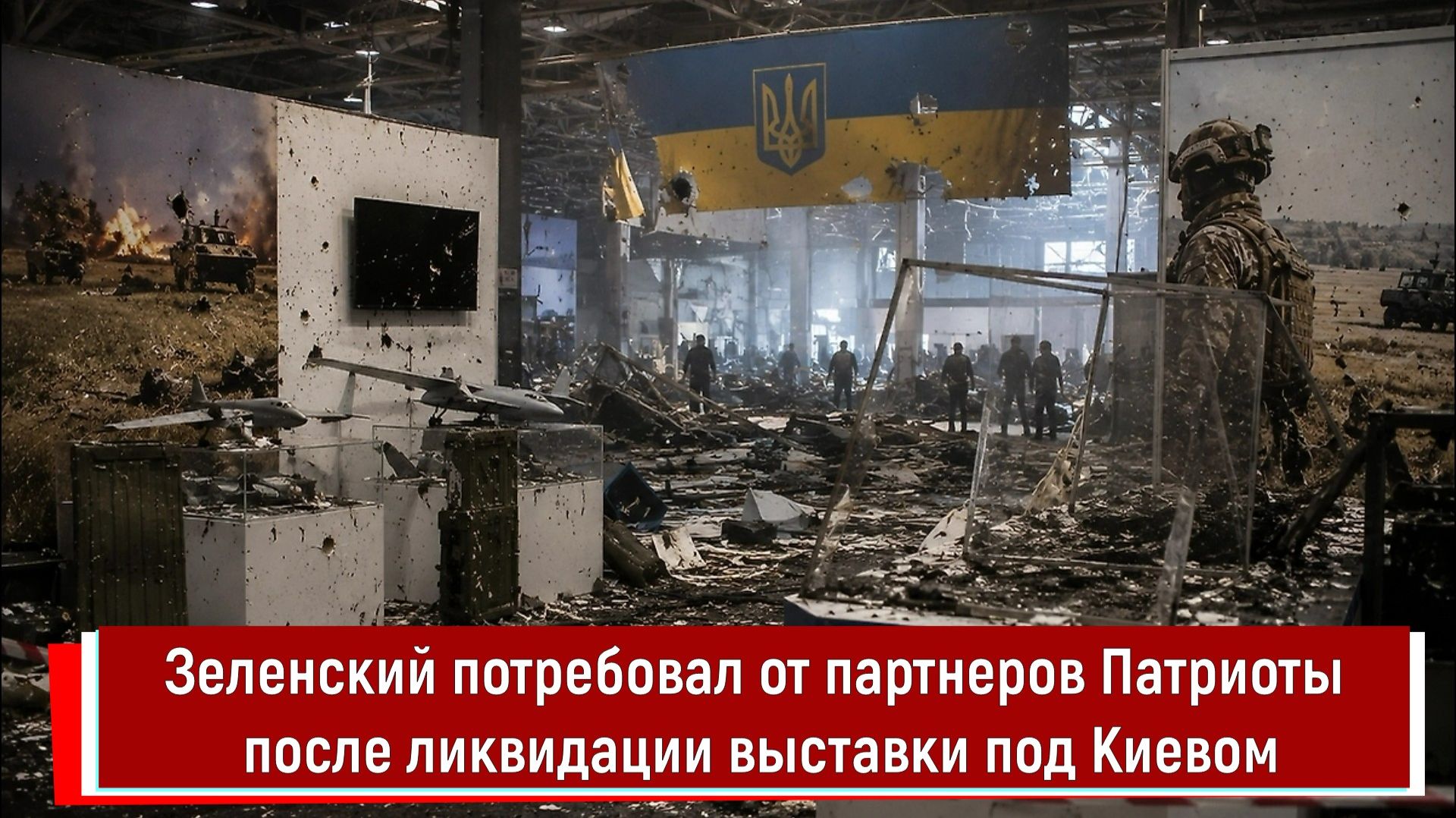 Зеленский потребовал от партнеров Патриоты после ликвидации выставки под Киевом смотреть онлайн