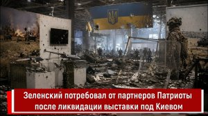 Зеленский потребовал от партнеров Патриоты после ликвидации выставки под Киевом