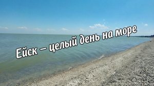 Ейск 🌊 целый день на море 🏖️
