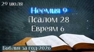 29 июля. Марафон «Библия за год - 2026»