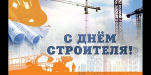 С Днем Строителя