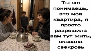 Истории из жизни|Ты же понимаешь, это моя квартира, я просто разрешила вам тут жить