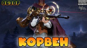 🔴 КОРВЕН — НОВЫЙ ГЕРОЙ || Watcher of Realms || 18+