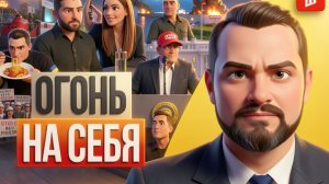 ВА-БАНК БЕЗДАРНО СЛИЛИ: ДВОЙНАЯ ОТВЕТКА УКРАИНЕ! Ненависть Драпатого и ложь Зеленского | Гольдарб